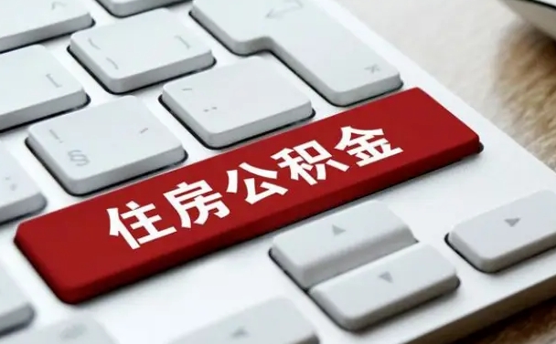 仙桃北京住房公积金新政策（北京市住房公积金新政）